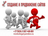 Создание и продвижение сайтов